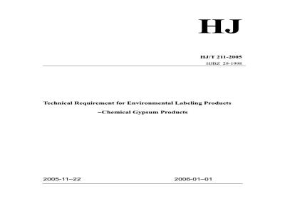 HJ/T 211-2005 环境标志产品技术要求 化学石膏制品