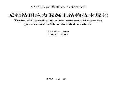JGJ 92-2004 无粘结预应力混凝土结构技术规程(附条文说明)