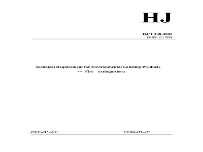 HJ/T 208-2005 环境标志产品技术要求 灭火器