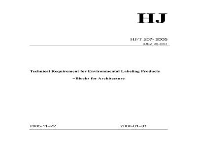 HJ/T 207-2005 环境标志产品技术要求 建筑砌块