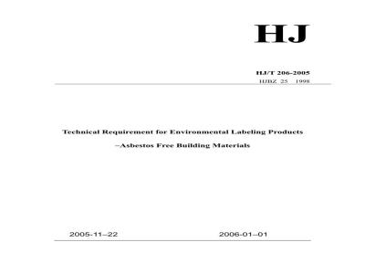 HJ/T 206-2005 环境标志产品技术要求 无石棉建筑制品