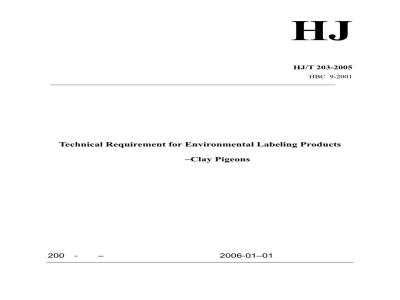 HJ/T 203-2005 环境标志产品技术要求 飞碟靶