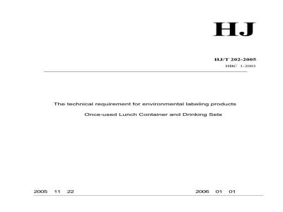 HJ/T 202-2005 环境标志产品技术要求 一次性餐饮具