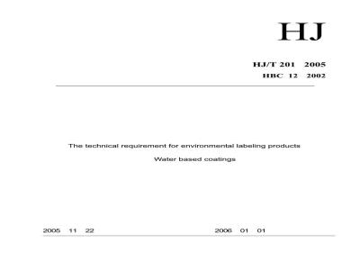 HJ/T 201-2005 环境标志产品技术要求 水性涂料