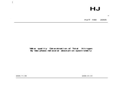 HJ/T 199-2005 水质 总氮的测定 气相分子吸收光谱法