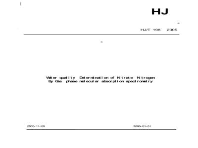 HJ/T 198-2005 水质 硝酸盐氮的测定 气相分子吸收光谱法