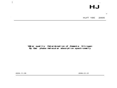 HJ/T 195-2005 水质 氨氮的测定 气相分子吸收光谱法