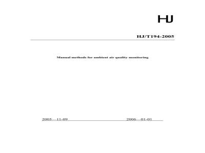 HJ/T 194-2005 环境空气质量手工监测技术规范