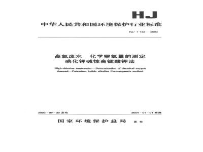 HJ/T 132-2003 高氯废水 化学需氧量的测定 碘化钾碱性高锰酸钾法