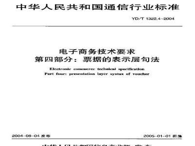 YD/T 1322.4-2004 电子商务技术要求 第四部分:票据的表示层句法