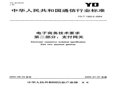 YD/T 1322.2-2004 电子商务技术要求 第二部分:支付网关