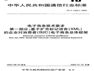 YD/T 1322.1-2004 电子商务技术要求 第一部分:基于扩充标记语言(XML)的企业对消费者(B2C)电子商务总体框架