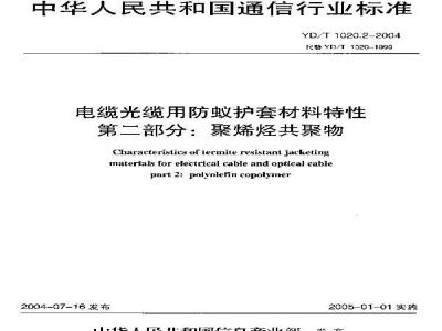 YD/T 1020.2-2004 电缆光缆用防蚁护套材料特性 第二部分:聚烯烃共聚物