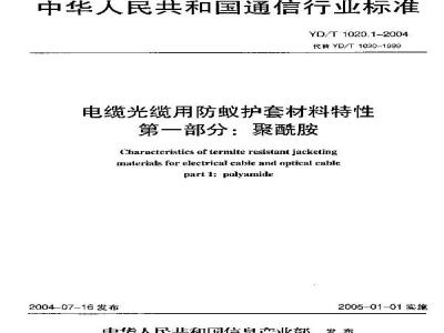 YD/T 1020.1-2004 电缆光缆用防蚁护套材料特性 第1部分:聚酰胺