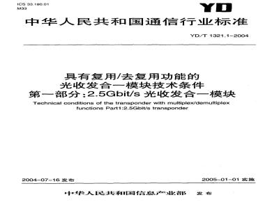 YD/T 1321.1-2004 具有复用/去复用功能的光收发合一模块技术条件 第一部分:2.5Gbit/s光收发合一模块