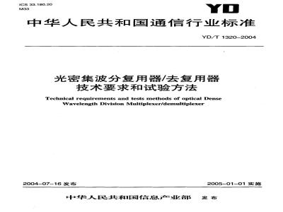 YD/T 1320-2004 光密集波分复用器/去复用器技术要求和试验方法