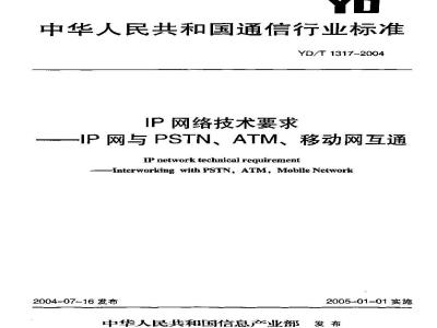 YD/T 1317-2004 IP网络技术要求——IP网与PSTN、ATM、移动网互通
