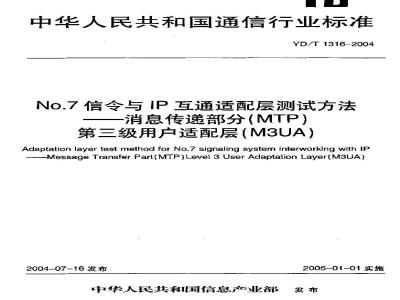 YD/T 1316-2004 No.7信令与IP互通适配层测试方法——消息传递部分(MTP)第三级用户适配层(M3UA)