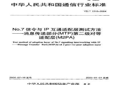 YD/T 1315-2004 No.7信令与IP互通适配层测试方法——消息传递部分(MTP)第二级对等适配层(M2PA)