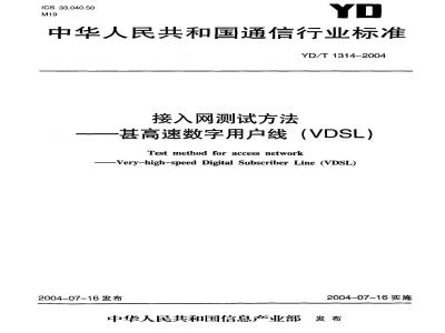 YD/T 1314-2004 接入网测试方法——甚高速数字用户线(VDSL)