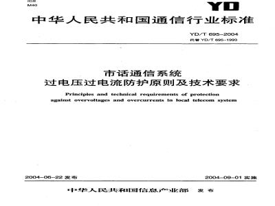 YD/T 695-2004 市话通信系统过电压过电流防护原则及技术要求