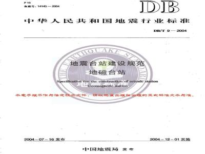 DB/T 9-2004 地震台站建设规范 地磁台站