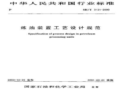 SH/T 3121-2000 炼油装置工艺设计规范(附条文说明)