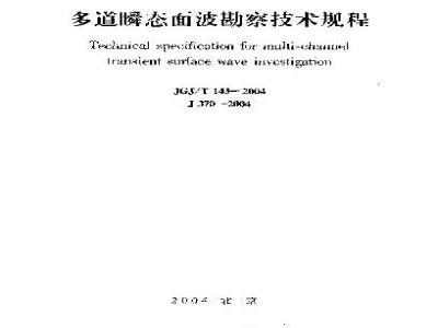 JGJ/T 143-2004 多道瞬态面波勘察技术规程(附条文说明)