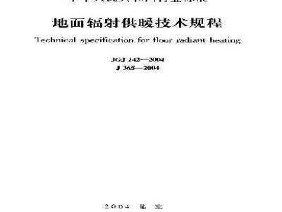 JGJ 142-2004 地面辐射供暖技术规程