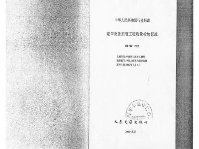 JTJ 244-2005 港口设备安装工程质量检验标准(附条文说明)