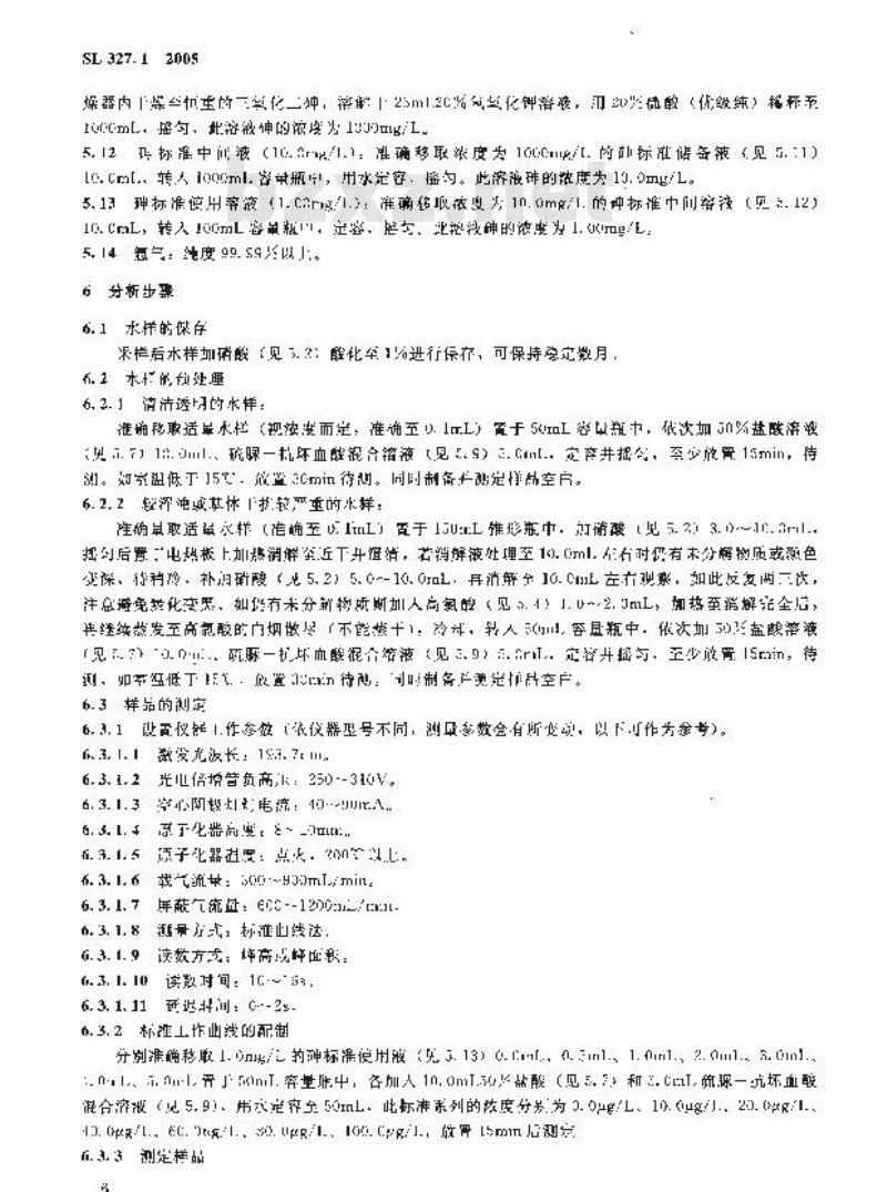 SL 327.1-2005 水质 砷的测定 原子荧光光度法 SL 327.1-2005 水质 砷的测定 原子荧光光度法