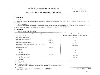 ZB K 15016-1987 W32-53粉红有机硅烘干绝缘漆