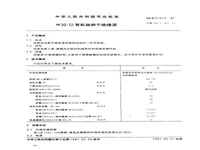 ZB K 15015-1987 W30-12有机硅烘干绝缘漆