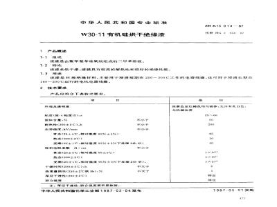 ZB K 15014-1987 W30-11有机硅烘干绝缘漆