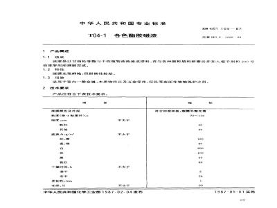 ZB G 51105-1987 T04-1各色酯胶磁漆