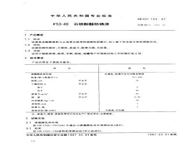 ZB G 51104-1987 F53-40云铁酚醛防锈漆