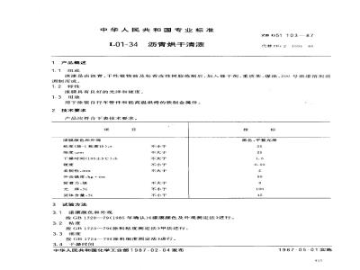 ZB G 51103-1987 L01-34沥青烘干清漆