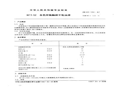 ZB G 51102-1987 H11-52各色环氧酯烘干电泳漆