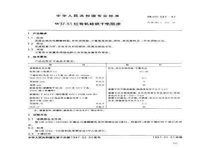 ZB G 51087-1987 W37-51红有机硅烘干电阻漆