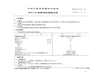 ZB G 51079-1987 W61-34草绿有机硅耐热漆