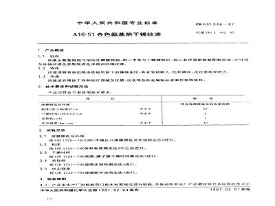 ZB G 51046-1987 A16-51各色氨基烘干锤纹漆