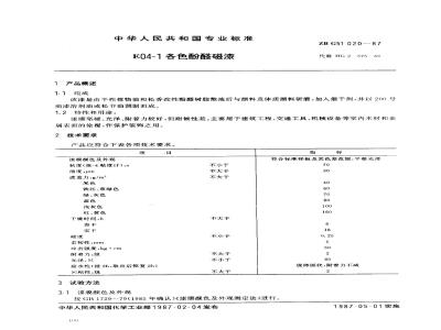 ZB G 51020-1987 F04-1各色酚醛磁漆