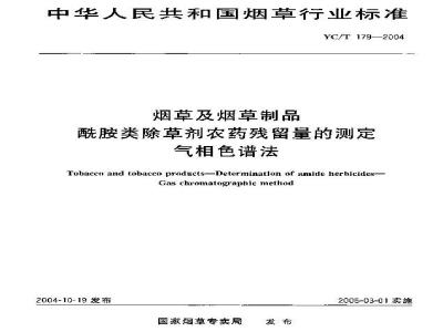 YC/T 179-2004 烟草及烟草制品 酰胺类除草剂农药残留量的测定 气相色谱法