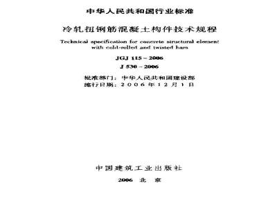 JGJ 115-2006 冷轧扭钢筋混凝土构件技术规程(附条文说明)