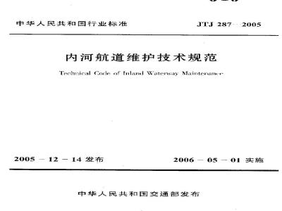 JTJ 287-2005 内河航道维护技术规范(附条文说明)