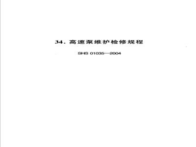 SHS 01035-2004 高速泵维护检修规程