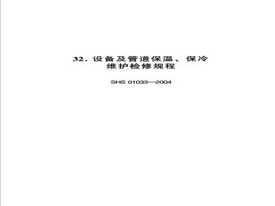 SHS 01033-2004 设备及管道保温、保冷维护检修规程