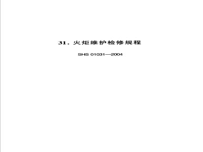 SHS 01031-2004 火炬维护检修规程