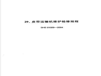 SHS 01029-2004 皮带运输机维护检修规程