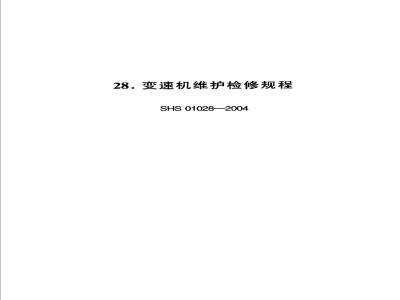 SHS 01028-2004 变速机维护检修规程